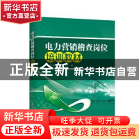 正版 电力营销稽查岗位培训教材 云南电网有限责任公司 中国电力