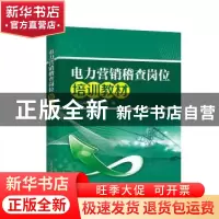 正版 电力营销稽查岗位培训教材 云南电网有限责任公司 中国电力