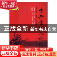 正版 中共党史人物传:第76卷 中国中共党史人物研究会编 中国人