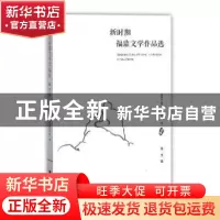 正版 新时期福鼎文学作品选:散文卷 郑清清主编 海峡文艺出版社