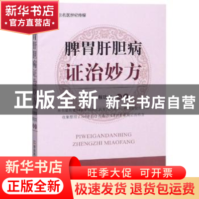 正版 脾胃肝胆病证治妙方 程爵棠,程功文编著 河南科学技术出版