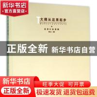 正版 大师从这里起步:15:15:世界巨匠素描:The world-famous grea