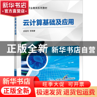 正版 云计算基础及应用 郎登何 机械工业出版社 9787111544128 书