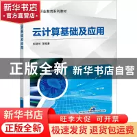 正版 云计算基础及应用 郎登何 机械工业出版社 9787111544128 书
