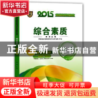 正版 2015国家教师资格考试专用教材系列:综合素质:小学 黄慧主