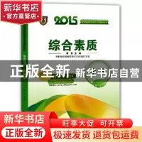 正版 2015国家教师资格考试专用教材系列:综合素质:小学 黄慧主