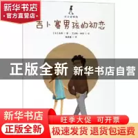 正版 吉卜赛男孩的初恋 (法)吉普著 浙江人民美术出版社 97875340