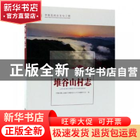 正版 堆谷山村志 安徽省霍山县磨子潭镇堆谷山村志编纂委员会编