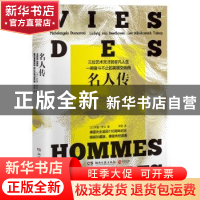 正版 名人传 (法)罗曼·罗兰著 湖南文艺出版社 9787540461027 书