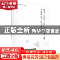 正版 碳交易市场下航空运输多主体均衡决策方法及应用 邱瑞 四川