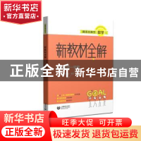 正版 新教材全解:八年级第一学期 黄喆 上海教育出版社 978754449