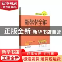正版 新教材全解:八年级第一学期 黄喆 上海教育出版社 978754449