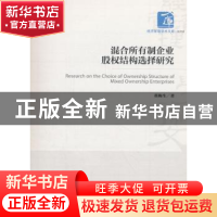 正版 混合所有制企业股权结构选择研究 董梅生 经济管理出版社 97