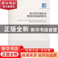 正版 混合所有制企业股权结构选择研究 董梅生 经济管理出版社 97