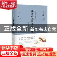 正版 佛光山名家百人碑墙 佛光山金玉满堂编辑小组编 现代出版社