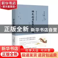 正版 佛光山名家百人碑墙 佛光山金玉满堂编辑小组编 现代出版社