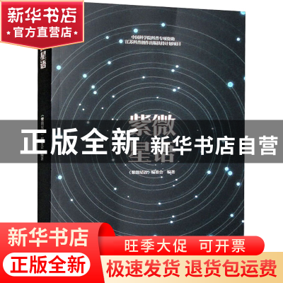 正版 紫微星语 《紫微星语》编委会 南京大学出版社 978730526030