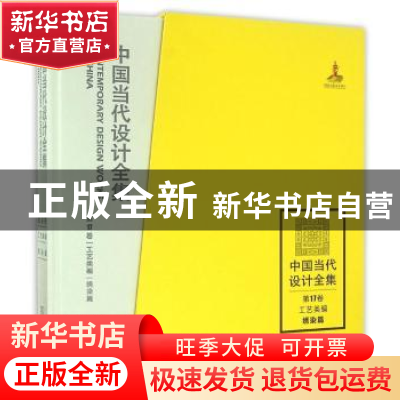 正版 中国当代设计全集:第17卷:工艺类编:绣染篇 单德林 商务印书