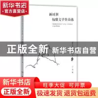 正版 新时期福鼎文学作品选:小说卷 郑清清主编 海峡文艺出版社