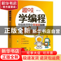 正版 趣味学编程(特级教师带你零基础玩转Mind+) 李伟 机械工业出