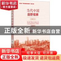 正版 当代中国田野观察.2021 国务院参事室社会调查中心 社会科学