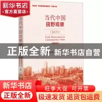 正版 当代中国田野观察.2021 国务院参事室社会调查中心 社会科学