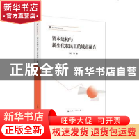 正版 资本建构与新生代农民工的城市融合 刘程 著 上海人民出版社