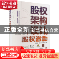 正版 股权架构设计与股权激励 孙在辰,董冬冬,周晓林 人民邮电出