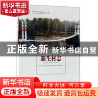 正版 新生村志 黑龙江省黑河市爱辉区新生鄂伦春族乡新生村志编纂