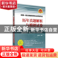 正版 2018全国一级注册建筑师执业资格考试历年真题解析与模拟试