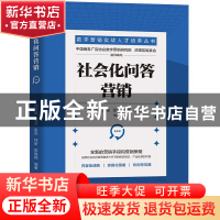 正版 社会化问答营销/数字营销实战人才培养丛书 刘庆振,高强,张