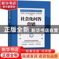 正版 社会化问答营销/数字营销实战人才培养丛书 刘庆振,高强,张