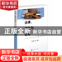 正版 法律、商业与社会 马忠法等编著 上海人民出版社 9787208147