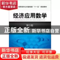 正版 经济应用数学(第2版) 皮利利 机械工业出版社 9787111309437