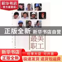 正版 2017最美职工 中共中央宣传部宣传教育局编 学习出版社 9787