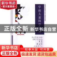 正版 学前儿童科学教育 张建波,周嘉禾主编 河海大学出版社 9787