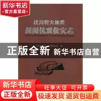 正版 汶川特大地震剑阁抗震救灾志 剑阁县地方志编纂委员会编 方