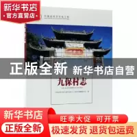 正版 九保村志 云南省梁河县九保阿昌族乡九保村志编纂委员会编