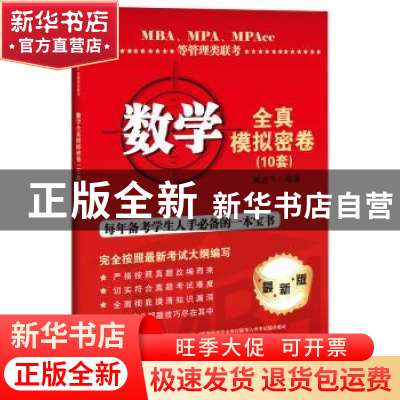 正版 MBA、MPA、MPAcc等管理类联考数学全真模拟密卷:10套 周远