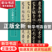 正版 赵孟頫、邓文原临急就章对照 丁林 河南美术出版社 97875401