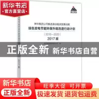 正版 神华集团公司推进清洁能源发展战略 绿色发电节能环保升级改