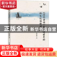 正版 《沧浪诗话》在英语世界的跨文化传播研究 钟厚涛 中国国际