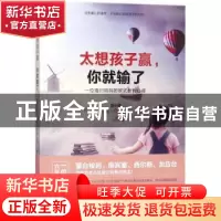 正版 太想孩子赢,你就输了:一位海归妈妈的欧式教育心得 刘小欧