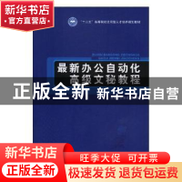 正版 最新办公自动化高级文秘教程 王法能,郭国庆主编 北京理工
