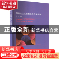 正版 后现代主义思潮经典名篇导读 龙云 南京大学出版社 97873052