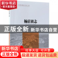 正版 杨店镇志 湖北省孝感市孝南区杨店镇志编纂委员会 方志出版