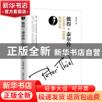 正版 彼得·泰尔传:《从0到1》作者的创业人生 陈玉新著 清华大学