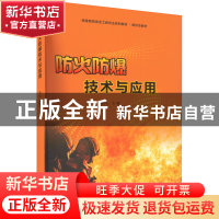 正版 防火防爆技术与应用 姜琴,施鹏飞 南京大学出版社 978730525