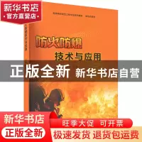 正版 防火防爆技术与应用 姜琴,施鹏飞 南京大学出版社 978730525
