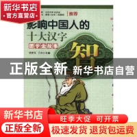 正版 影响中国人的十大汉字-智 冯梦月,丁卉主编 台海出版社 978